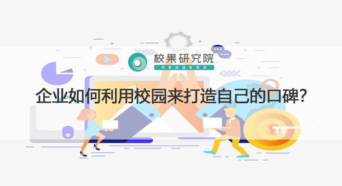 校园战略 互联网销售企业如何通过校园打造口碑